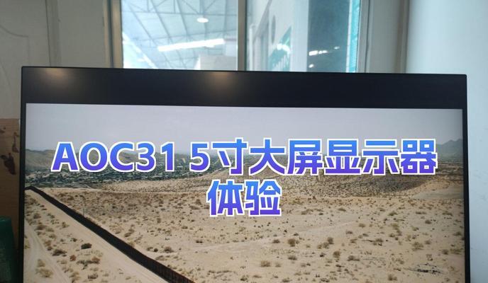 50寸显示器太大了怎么办（应对超大屏幕显示器的挑战）  第3张