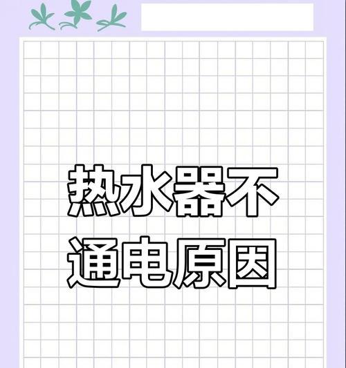 热水器不通电的几种原因及解决办法（为什么热水器突然不通电）  第2张