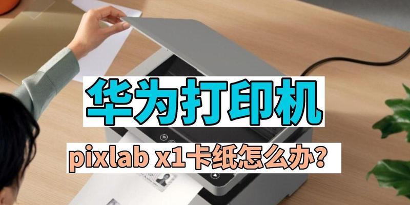 如何解决华为打印机噪声大的问题（有效降低华为打印机噪声）  第3张