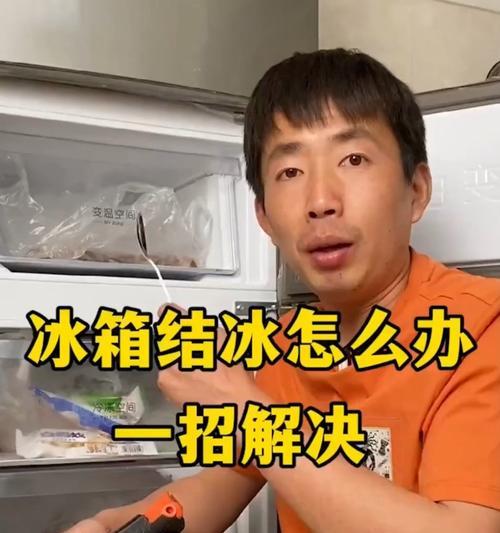 电冰箱结霜的处理方法（轻松应对冰箱内结霜问题）  第1张