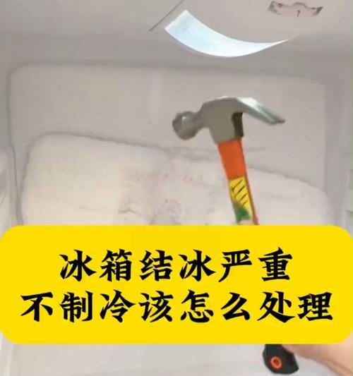 电冰箱结霜的处理方法（轻松应对冰箱内结霜问题）  第3张