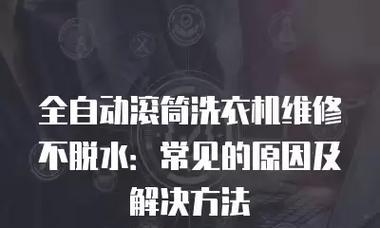 解决滚筒洗衣机不脱水问题的维修方法（如何处理滚筒洗衣机不脱水问题及维修技巧）  第3张