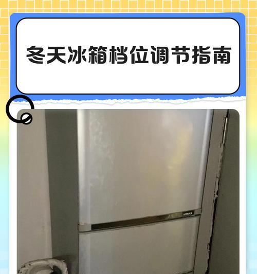 冰箱调到0档会怎样（探究冰箱调到0档的影响及其原因）  第3张