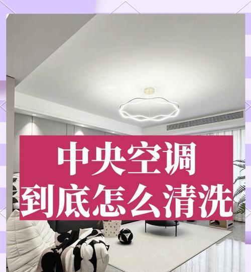 提高中央空调清洗效果的方法及注意事项（让您的中央空调焕然一新）  第3张