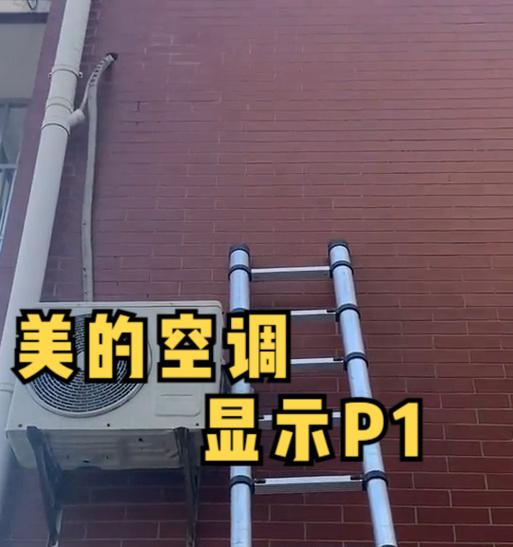 志高空调P1故障排查与检修（解决空调显示P1故障的步骤与方法）  第2张