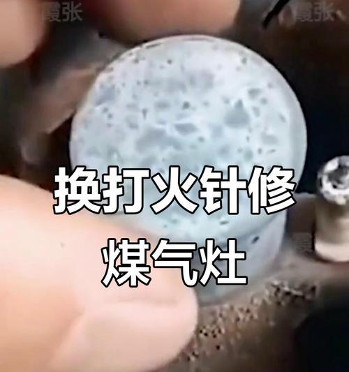 如何修理燃气灶上的打火针（详细步骤教你修理燃气灶上的打火针）  第1张