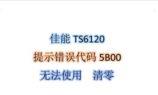 解决打印机数据错误的方法（排除打印机数据错误的技巧与步骤）  第1张