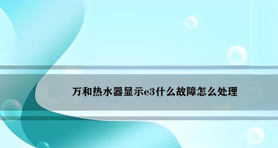 解析威能热水器显示E3错误的原因（了解E3错误的关键是什么）  第3张