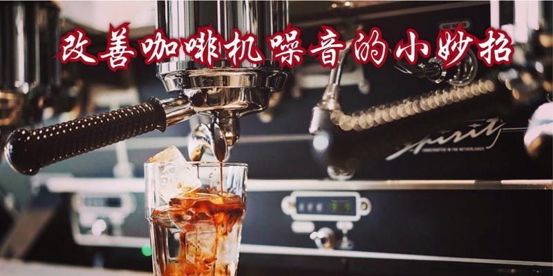 轻松学会如何更换半自动咖啡机的胶圈（4个简单步骤帮你轻松更换胶圈）  第1张