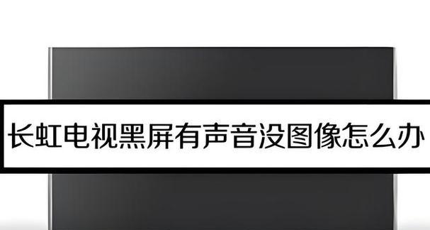 智能电视开机黑屏的原因及解决方法（探究智能电视开机黑屏问题）  第2张