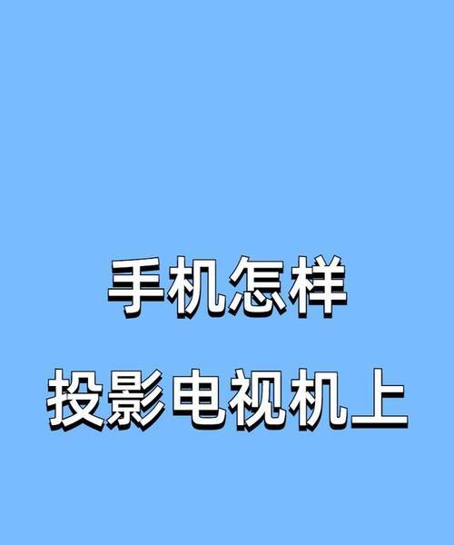 如何通过手机将电视机连接到日本电视（以日本手机连接电视机的简便方法）  第2张