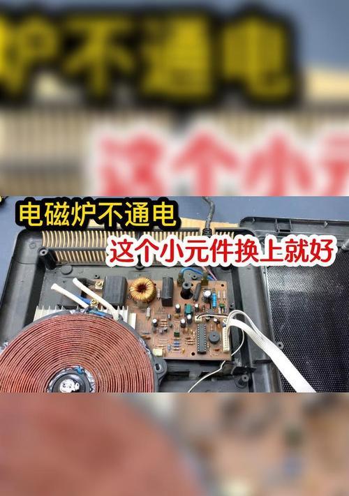 电磁炉不通电的原因及解决办法（为什么电磁炉有时候不通电）  第1张