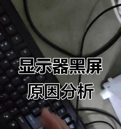 解决显示器黑屏问题的方法（如何应对显示器突然变黑的情况）  第3张