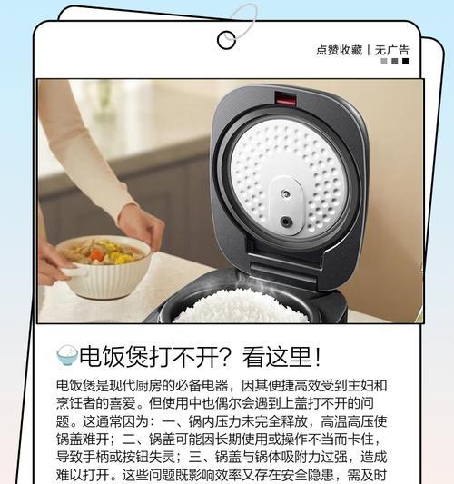 解决电饭煲内盖拿不下的问题（轻松应对电饭煲内盖无法取下的情况）  第1张