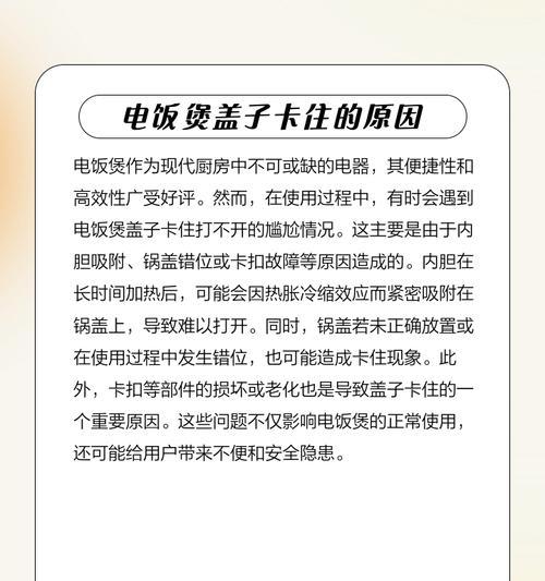 解决电饭煲内盖拿不下的问题（轻松应对电饭煲内盖无法取下的情况）  第3张