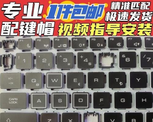 如何翻新笔记本电脑键盘壳（简单而经济的方法让你的键盘壳焕然一新）  第1张