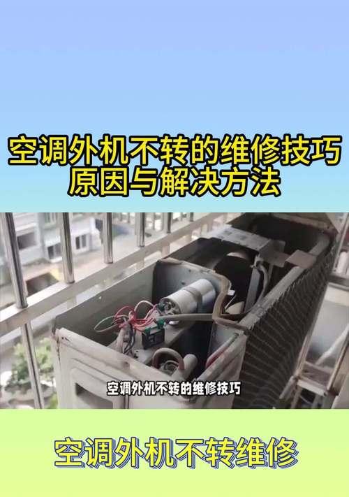 空调外机不转的原因及解决方法（探究空调外机不转的具体原因和针对性解决方法）  第1张