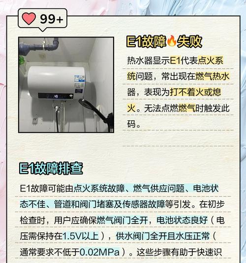 如何应对以史密斯热水器出现E1故障（解决E1故障的有效方法）  第1张