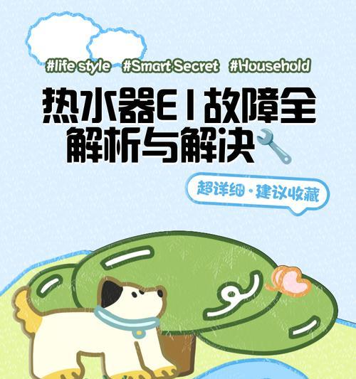 如何应对以史密斯热水器出现E1故障（解决E1故障的有效方法）  第2张