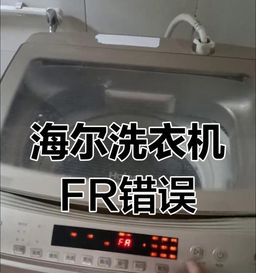 解决海尔洗衣机E8故障的方法（遇到E8故障）  第2张