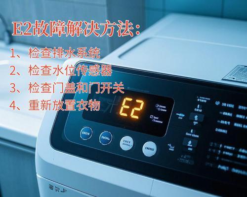 解决海尔洗衣机E8故障的方法（遇到E8故障）  第3张