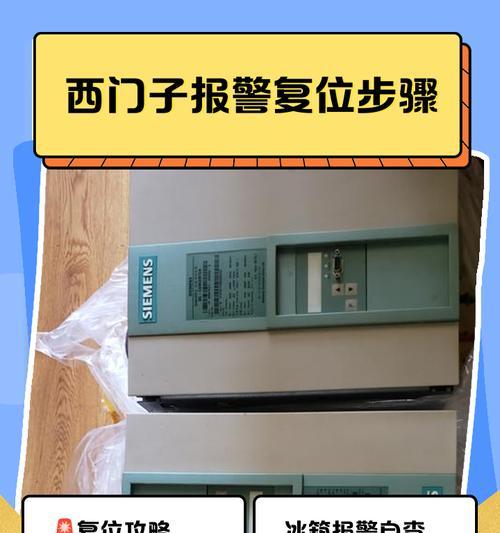 西门子冰箱显示报警解决方法（了解西门子冰箱报警意义及有效的解决方法）  第2张