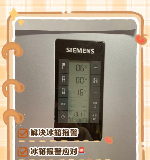 西门子冰箱显示报警解决方法（了解西门子冰箱报警意义及有效的解决方法）  第3张