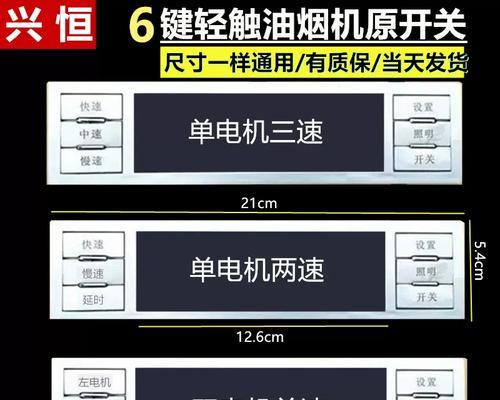 抽油烟机开关面板更换方法（简单操作的步骤让你轻松更换抽油烟机开关面板）  第3张