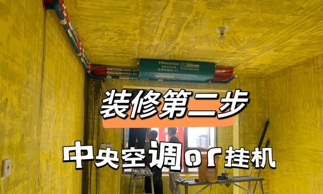 中央空调与墙面处理  第1张