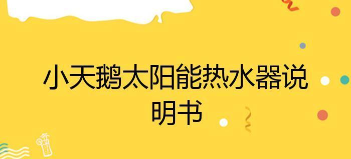 小天鹅自动清洗热水器故障解决方法（小天鹅自动清洗热水器故障原因分析与维修指南）  第3张