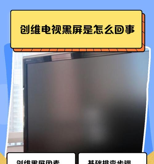 电视机黑屏的原因及解决方法（解决电视机黑屏问题的关键措施）  第1张