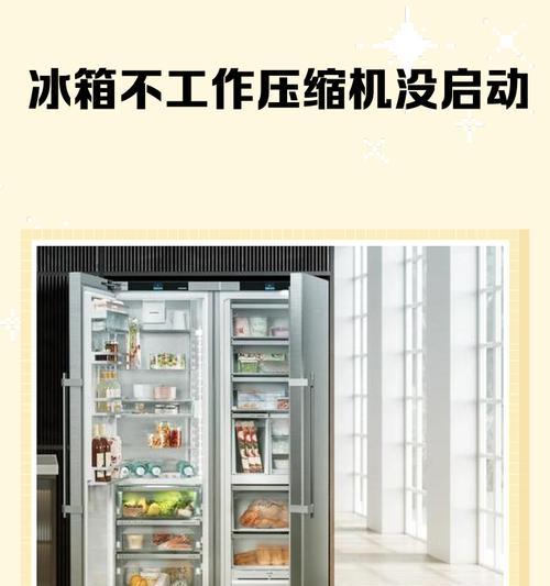 家用冰柜不工作的原因及解决方法（探究家用冰柜失效的原因并提供解决方案）  第1张