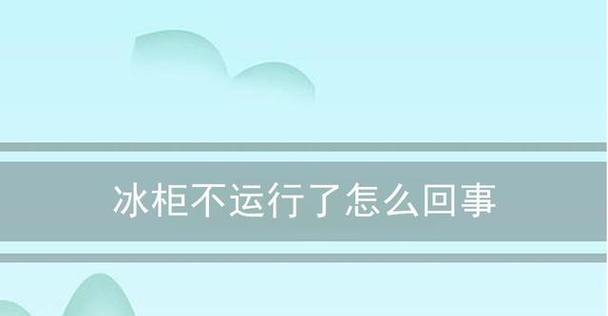家用冰柜不工作的原因及解决方法（探究家用冰柜失效的原因并提供解决方案）  第2张