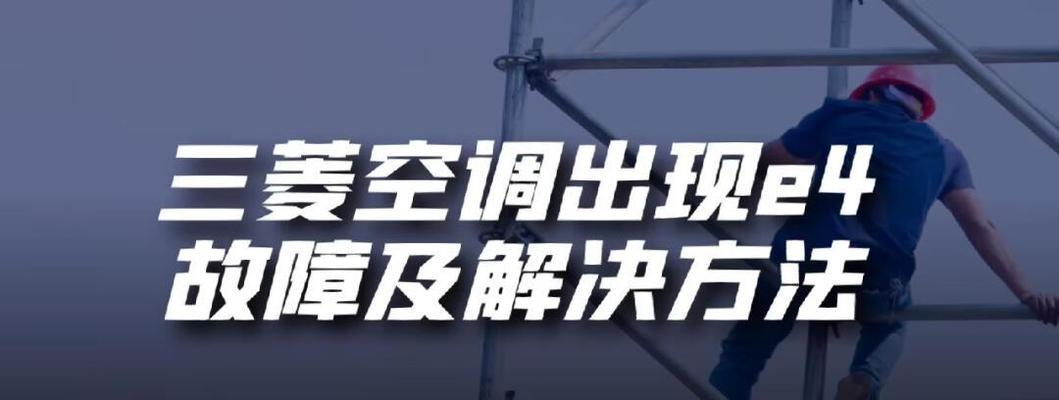 夏普空调故障代码E4及其原因解析（探究夏普空调显示E4故障代码的可能原因与维修办法）  第1张