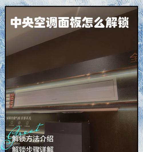 中央空调面板留痕处理指南（快速修复中央空调面板留下的痕迹）  第3张