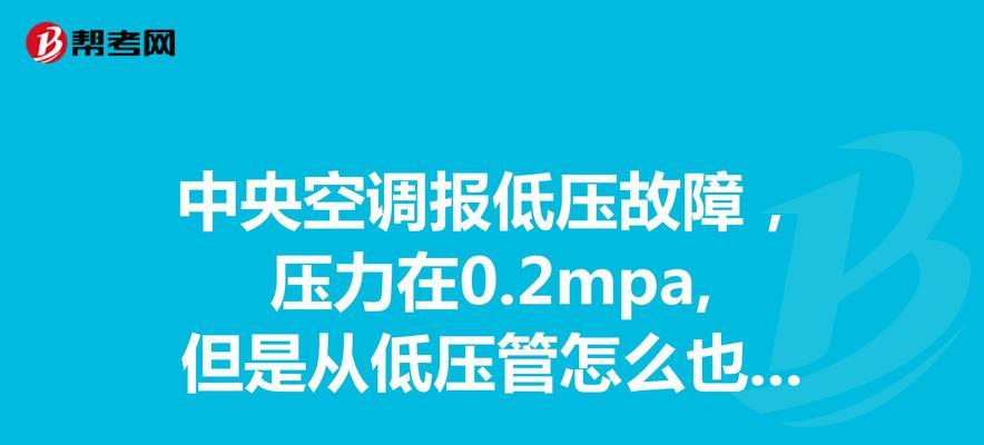 解决中央空调低压过低的方法（避免中央空调低压过低的损害）  第2张