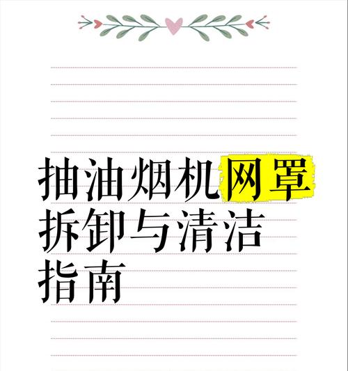 如何清洗油烟机上的网（实用的清洗方法帮你轻松搞定）  第3张