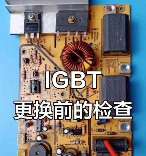 电磁炉可调式电阻故障解析（了解电磁炉可调式电阻故障的原因和解决方法）  第1张