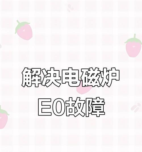 电磁炉可调式电阻故障解析（了解电磁炉可调式电阻故障的原因和解决方法）  第3张