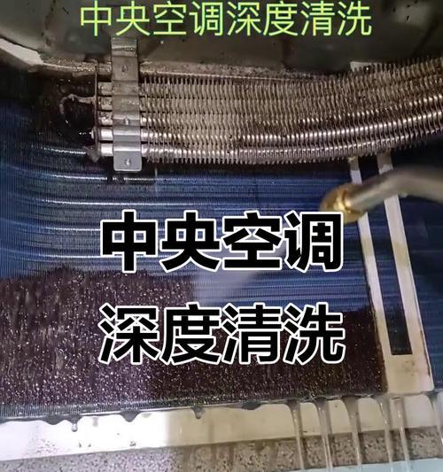 中央空调清洗技巧大揭秘（告别污浊空气）  第3张