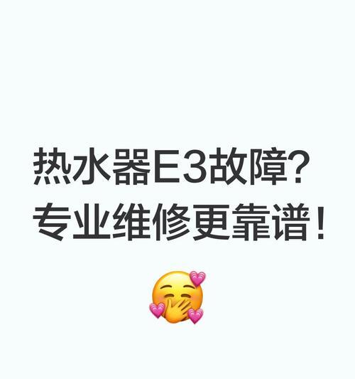热水器显示E3故障原因及解决方法（了解E3故障的根源）  第2张