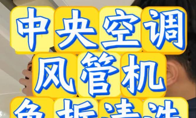 中央空调风管机清洗指南（快速简单的清洗方法）  第3张