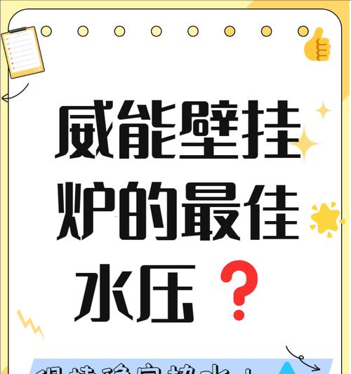 探讨以史密斯壁挂炉的水压问题（了解壁挂炉水压的正常范围及危险）  第1张