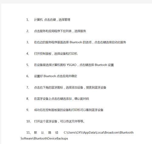 笔记本电脑蓝牙故障问题的解决方案（遇到笔记本电脑蓝牙故障？别担心）  第3张