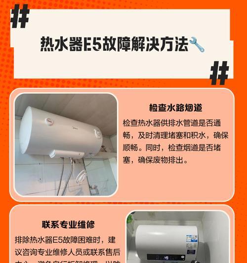 美的燃气热水器显示E5的原因及修理方法（解决美的燃气热水器显示E5的故障）  第2张