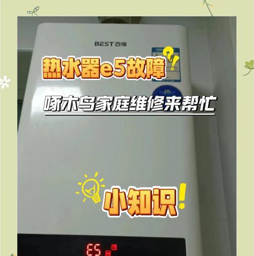 美的燃气热水器显示E5的原因及修理方法（解决美的燃气热水器显示E5的故障）  第3张
