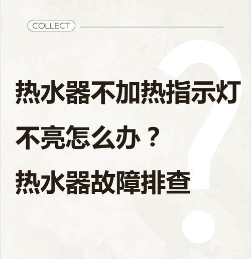 探析以史密斯电热水器跳闸原因及维修办法（解析热水器跳闸原因）  第2张