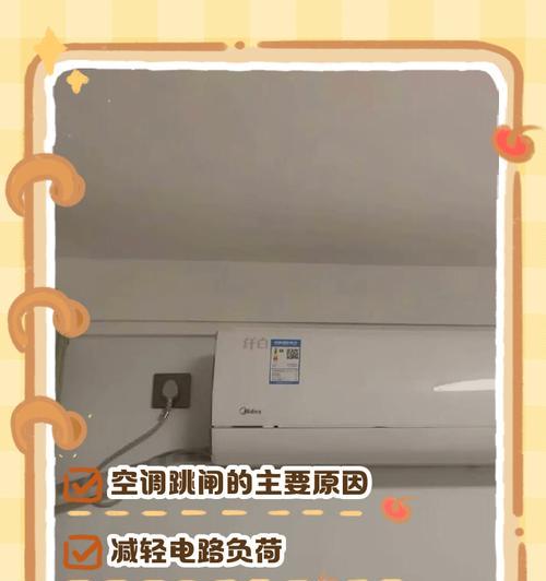 空调使用过程中频繁跳闸的原因及解决方法（探究空调跳闸问题）  第2张