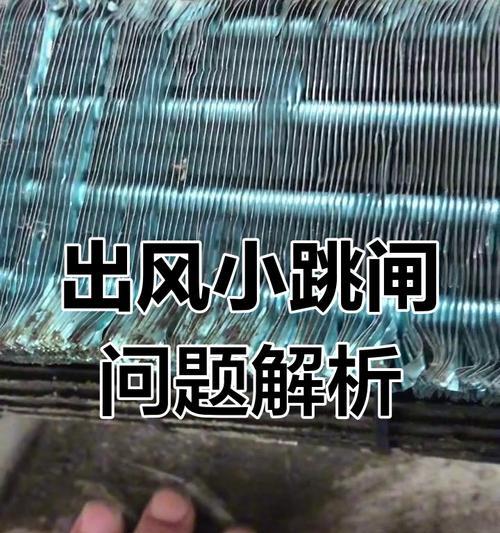 空调使用过程中频繁跳闸的原因及解决方法（探究空调跳闸问题）  第1张