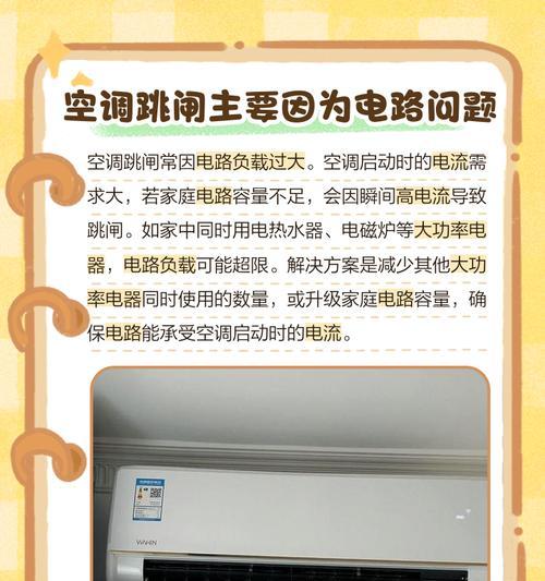 空调使用过程中频繁跳闸的原因及解决方法（探究空调跳闸问题）  第3张